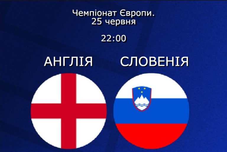 Ставки на матч Англія – Словенія(Євро 2024)