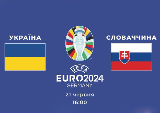 Ставки на матч Словаччина – Україна (Євро 2024)