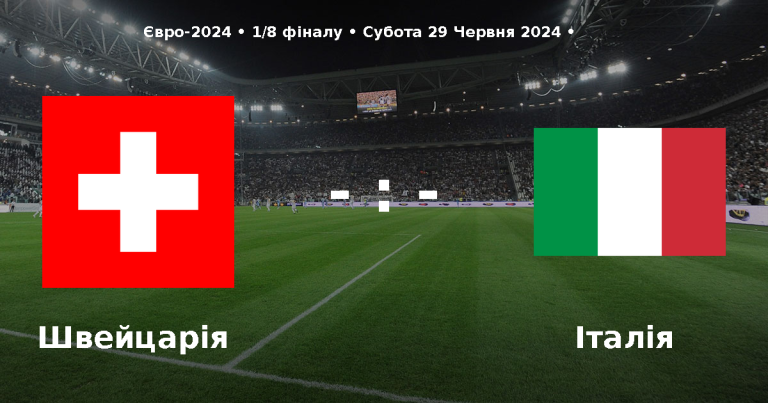 Ставки на матч Швейцарія – Італія (Євро 2024)