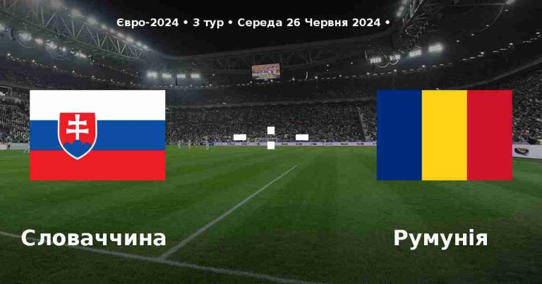 Словаччина vs Румунія на Євро 2024