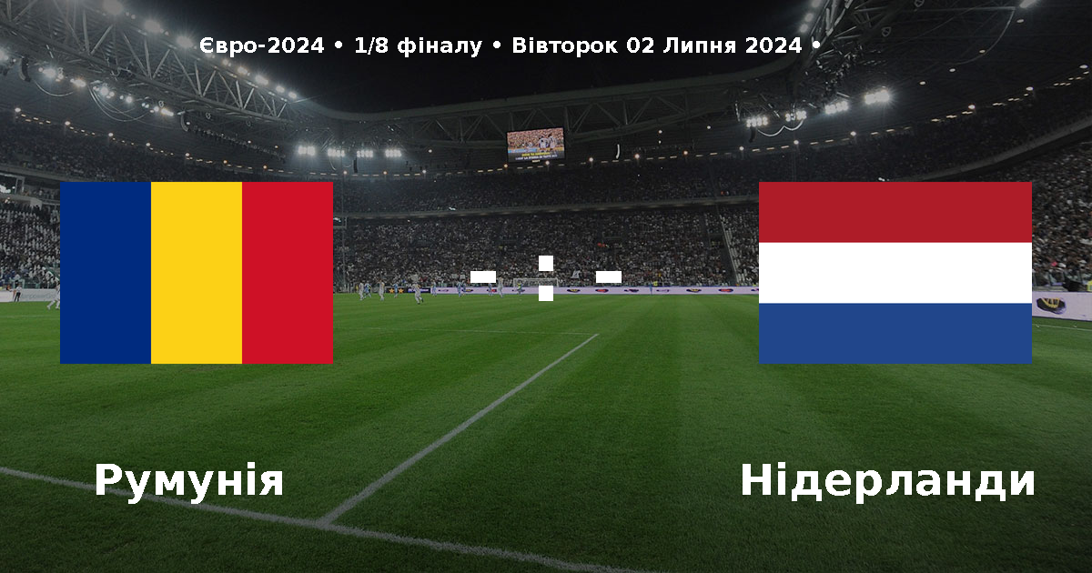 Ставки на матч Румунія – Нідерланди (Євро 2024)