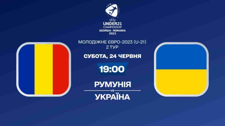 Ставки на матч Румунія – Україна Євро 2024