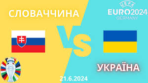 Матч Словаччина – Україна Євро 2024