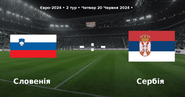 Ставки на матч Словенія – Сербія (Євро 2024)