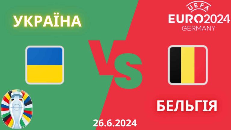 Матч Україна – Бельгія Євро 2024