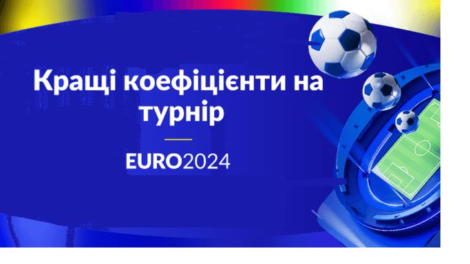 Ставки на ЄВРО 2024: коефіцієнти та прогнози букмекерів