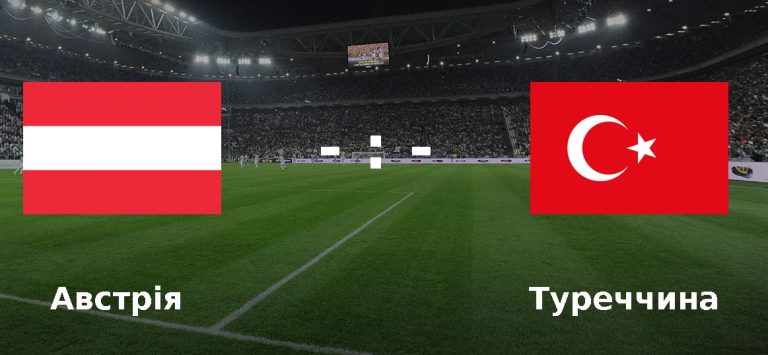 Ставки на матч Австрія – Туреччина (Євро 2024)