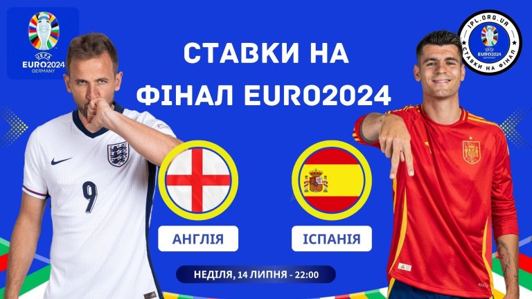 Ставки на матч Іспанія – Англія (Євро 2024)
